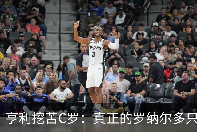 亨利挖苦C罗：真正的罗纳尔多只有一个