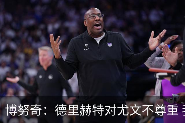 博努奇：德里赫特对尤文不尊重 我们培养了他3年