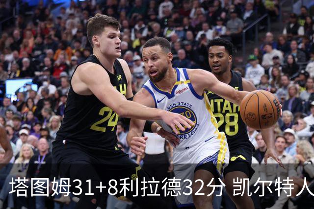 塔图姆31+8利拉德32分 凯尔特人险胜雄鹿7连胜