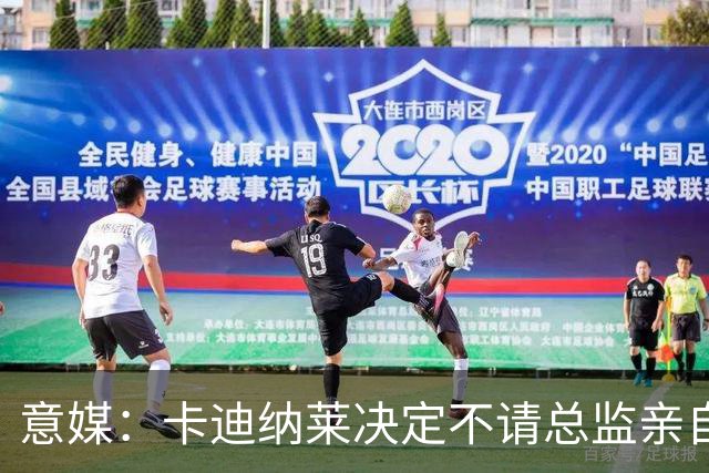 意媒：卡迪纳莱决定不请总监亲自操盘米兰，阿莫林担任经理型教练