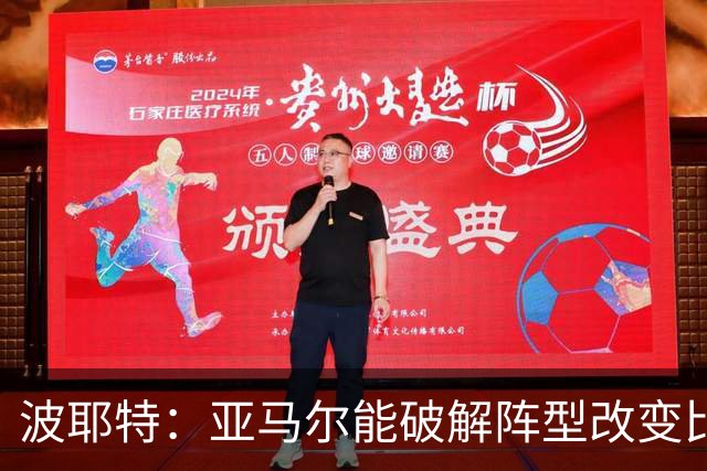 波耶特：亚马尔能破解阵型改变比赛走向 我非常佩服梅西的表现