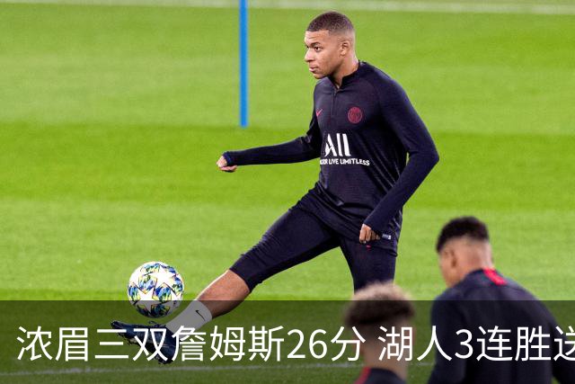 浓眉三双詹姆斯26分 湖人3连胜送黄蜂8连败