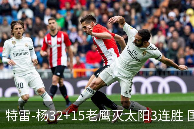 特雷-杨32+15老鹰灭太阳3连胜 国王力克步行者