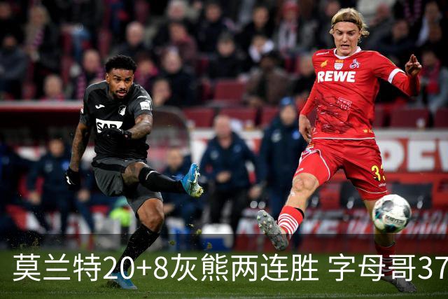 莫兰特20+8灰熊两连胜 字母哥37+10雄鹿6连胜