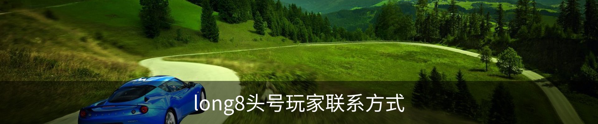 long8头号玩家联系方式